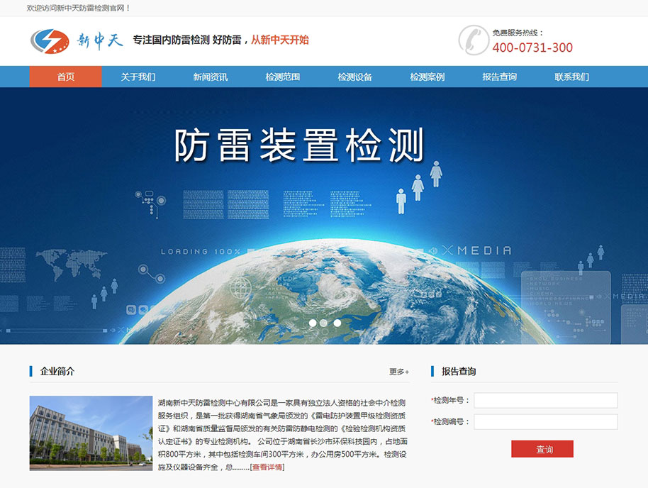 湖南新中天防雷檢測(cè)中心有限公司