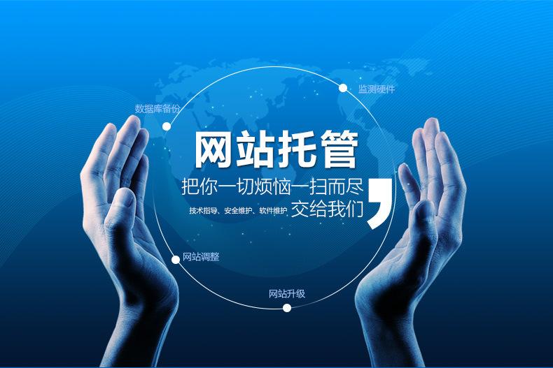 網(wǎng)站托管包括哪些服務(wù)內(nèi)容？