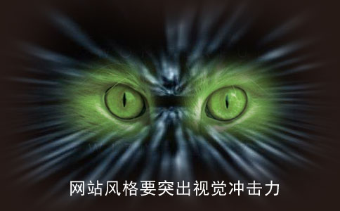 企業(yè)網(wǎng)站建設(shè)的風(fēng)格要突出視覺沖擊力